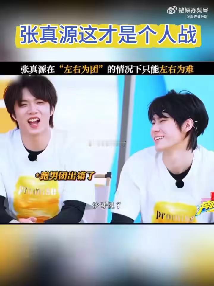 张真源这才是个人战奔跑吧 张真源在跑男首期就面临世纪难题，帮跑男团还是帮自己团。