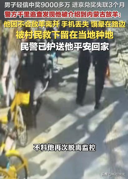 真奇葩！男子听信他人以为自己中奖9000多万，毫不犹豫进京兑奖，此后直接失联3个