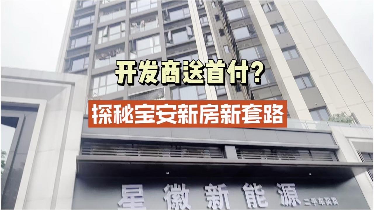 最近刷到宝安西乡某盘宣传“不用掏首付，直接月供”，听着就心动！受粉丝委托去实地测