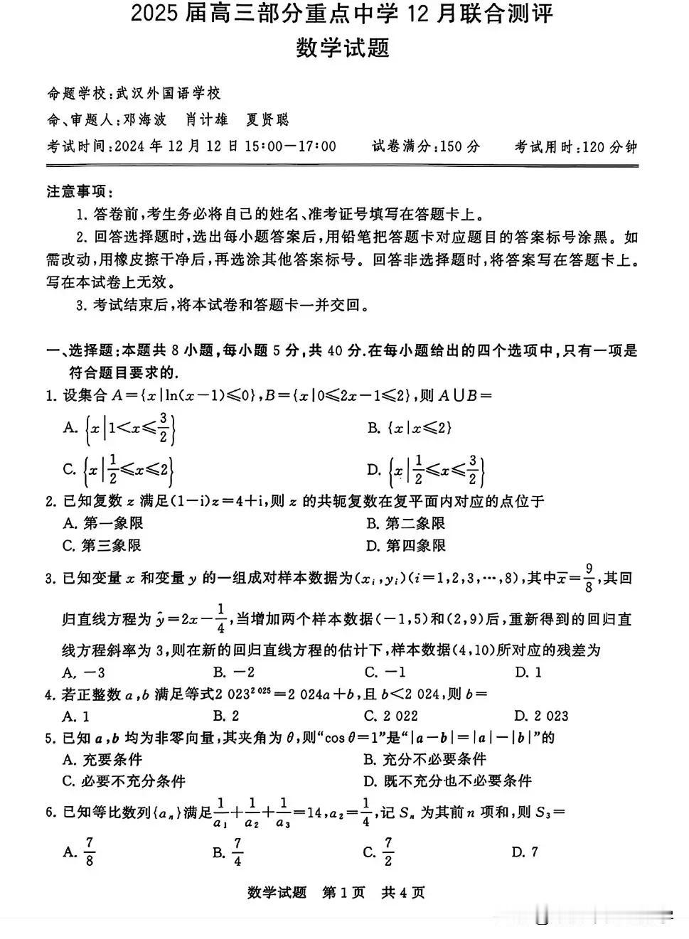 2025届高三T8数学联考试卷