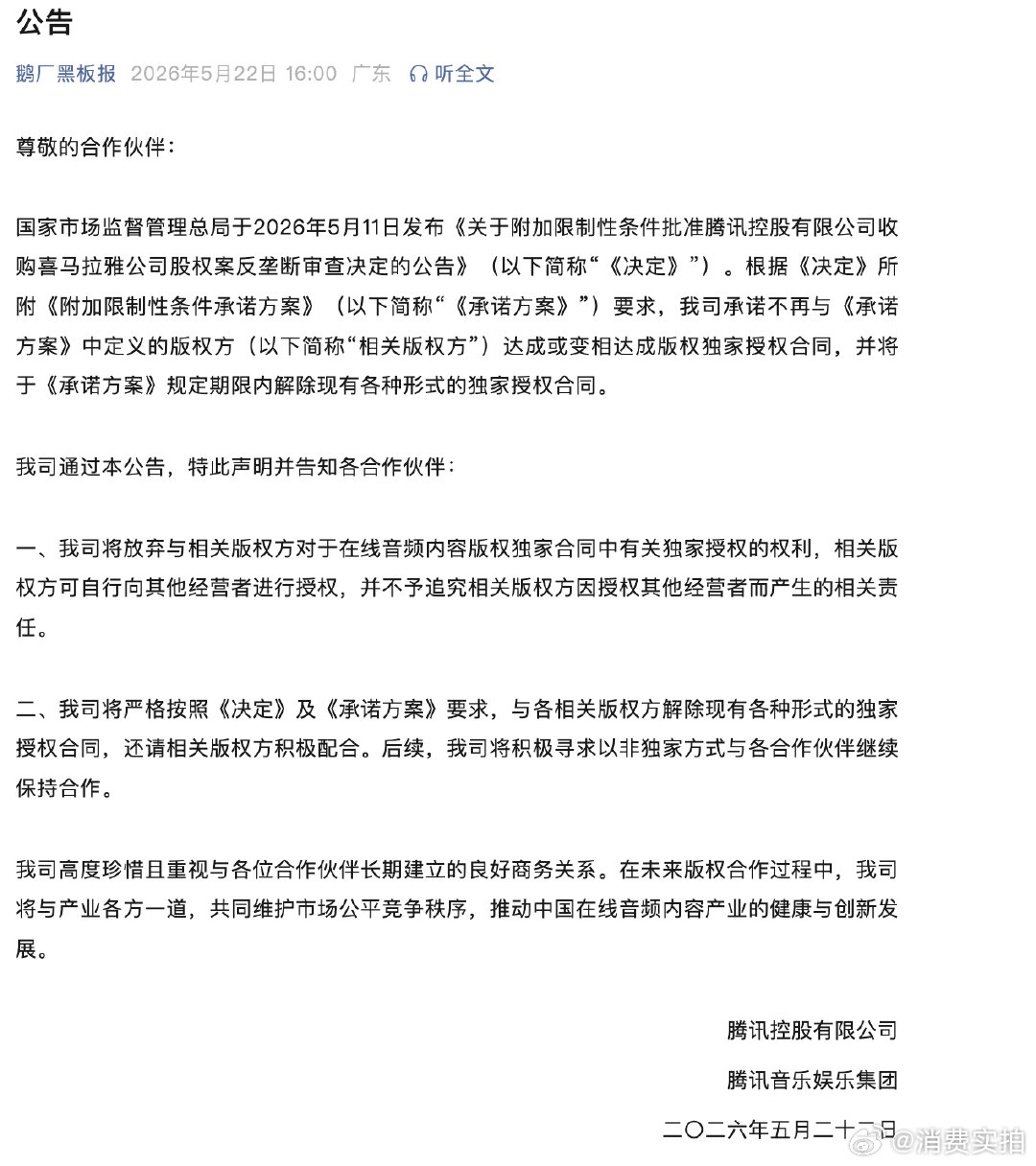 【腾讯回应音频独家授权】 5月22日，腾讯公告表示：国家市场监督管理总局于202