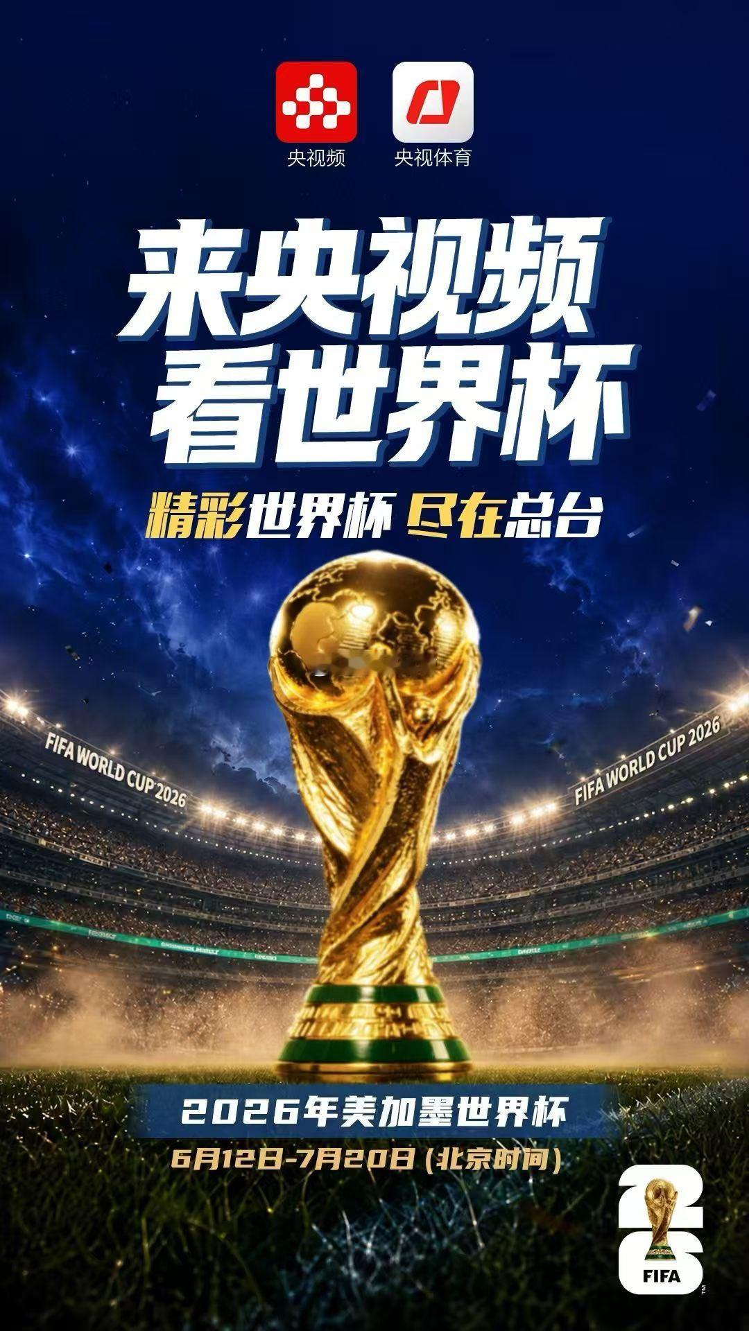 中国球迷可以踏实看世界杯了 央视一次拿下4届世界杯转播权 世界杯  观赛对于中国
