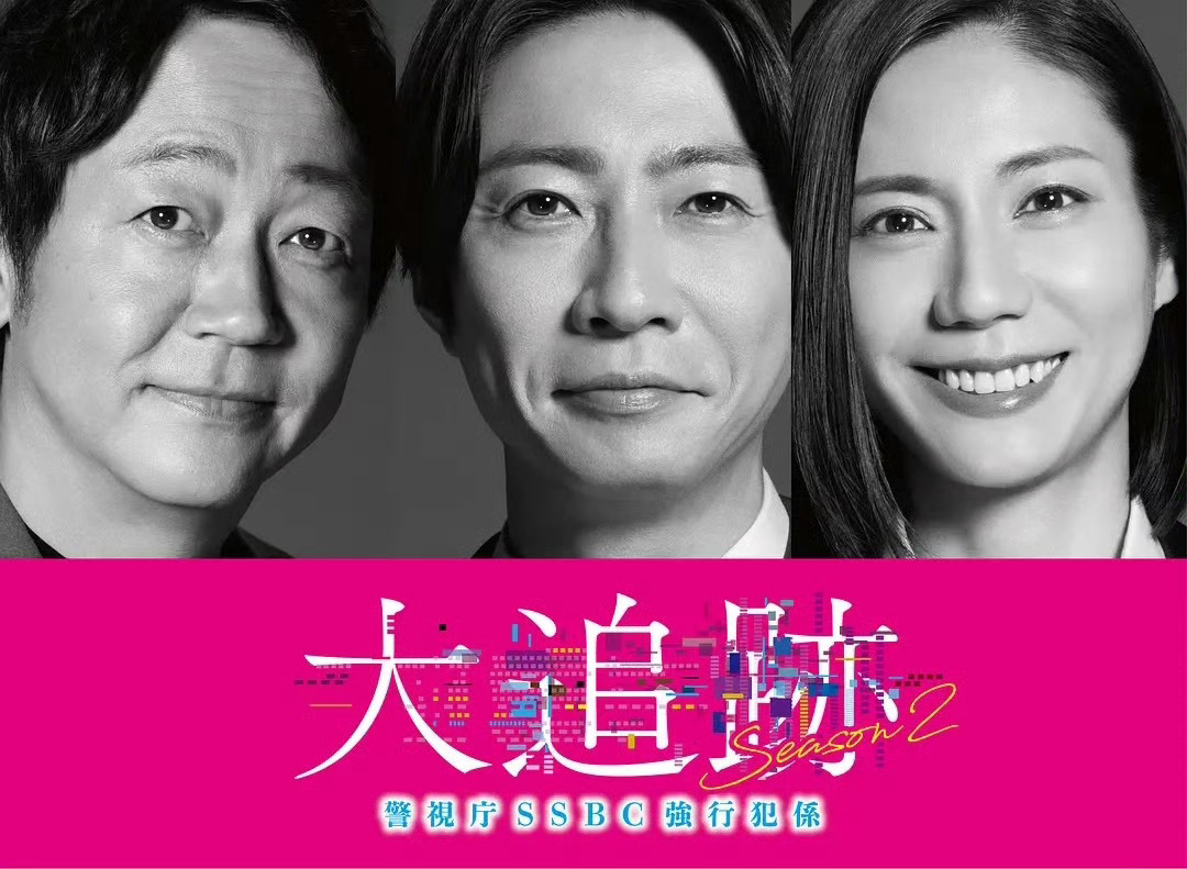 大追踪〜警视厅SSBC强行犯系〜 第二季  更新1-2集资源 