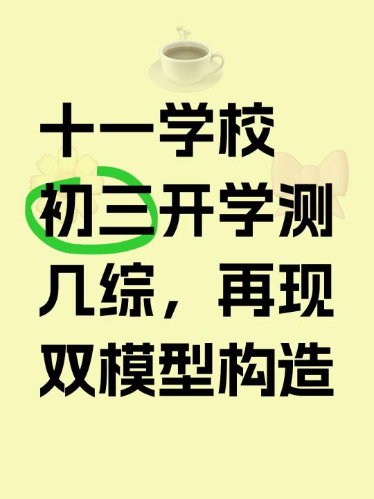北京名校初三开学测几综双模型构造成热门了