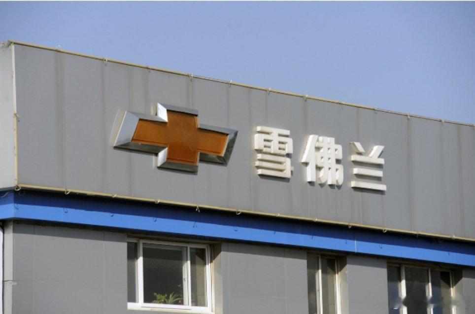 通用汽车回应雪佛兰或退出中国市场传闻闹了很久，官方出来表态了。国内不停产，但车子