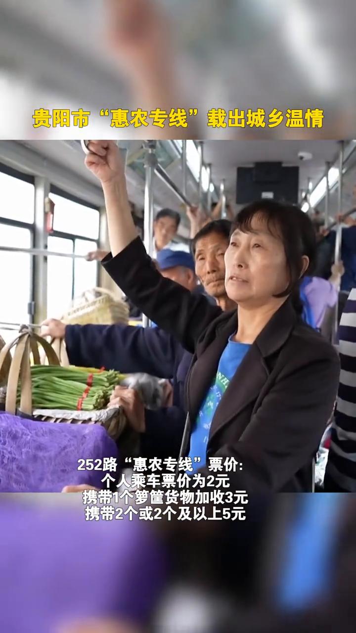 贵阳市"惠农专线"载出城乡温情。
清晨6点，贵阳市乌当区252路"惠农专线"始发