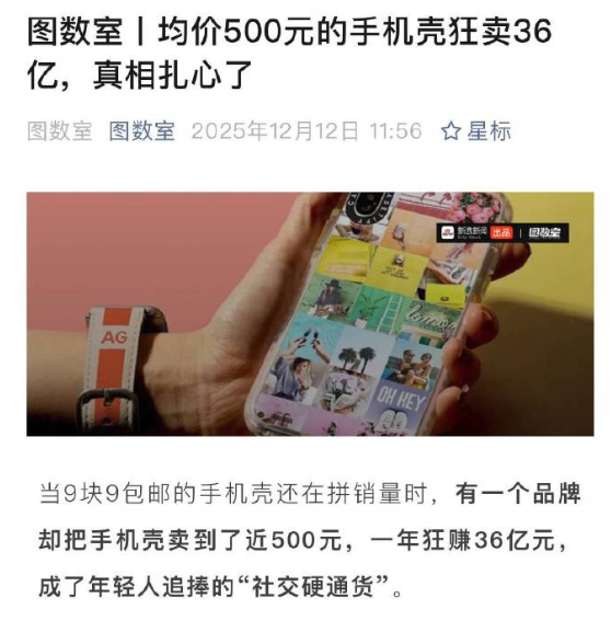 均价500元的手机壳被疯抢 是谁在抢？是真实用户在抢？还是虚构出来的人在疯抢呢？