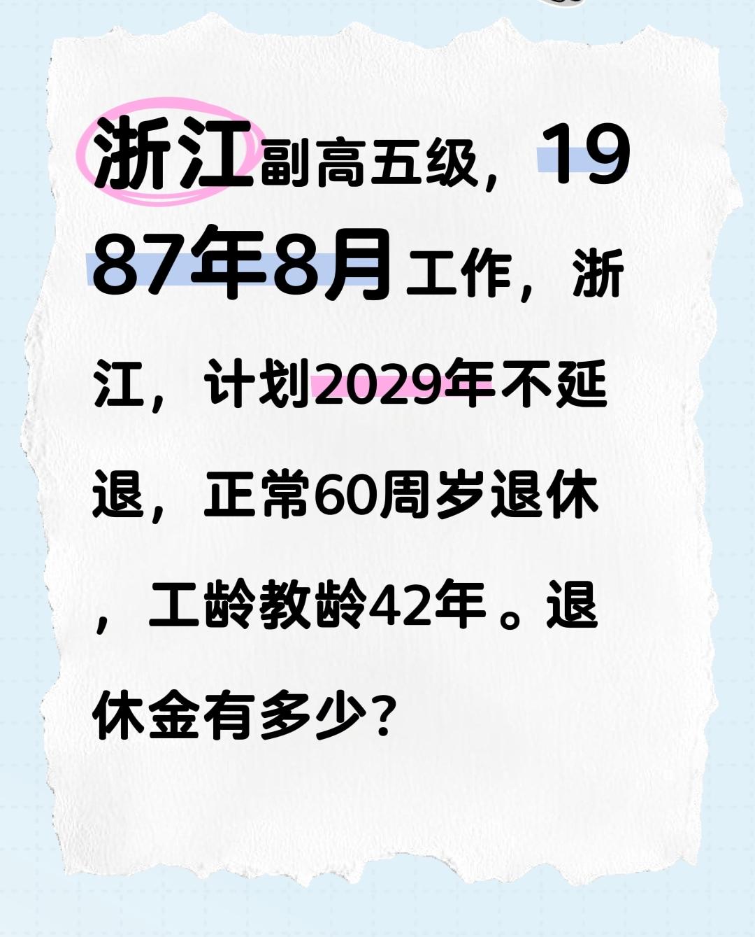 浙江副高五级，1987年8月工作，浙江，计划2029年不延退，正常60周岁退休，
