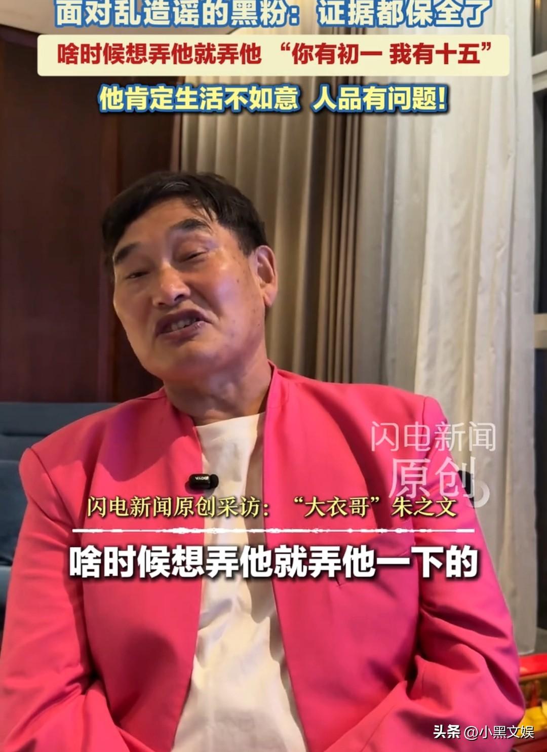 大衣哥朱之文：啥时候想弄他就弄他，你有初一，我有十五。

近期大衣哥在接受采访时