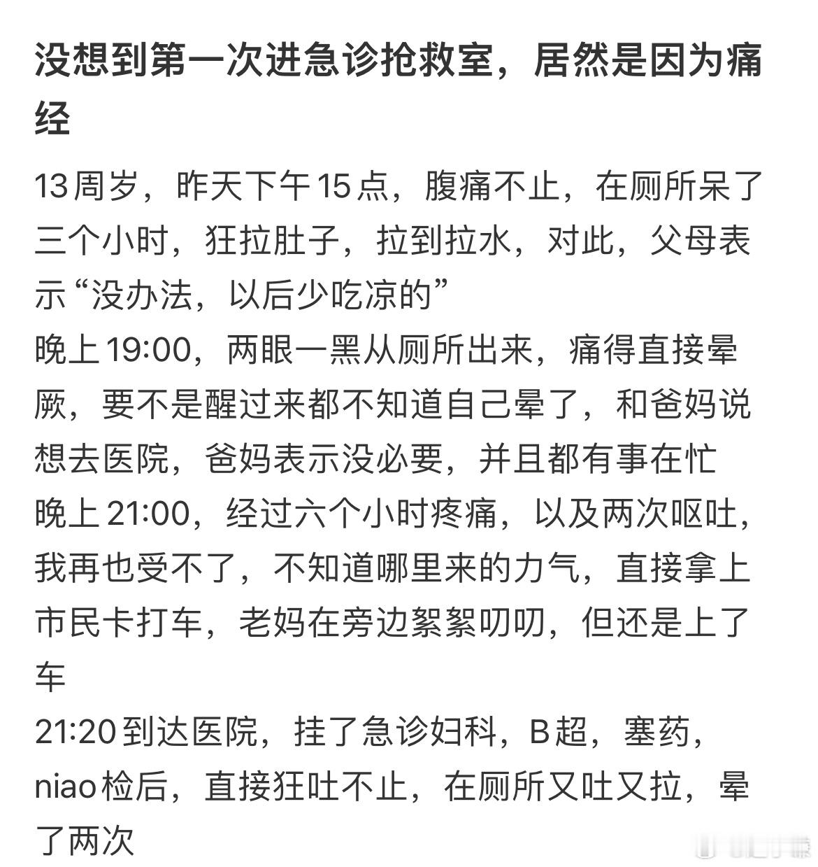 没想到第一次进急诊抢救室，居然是因为痛经 