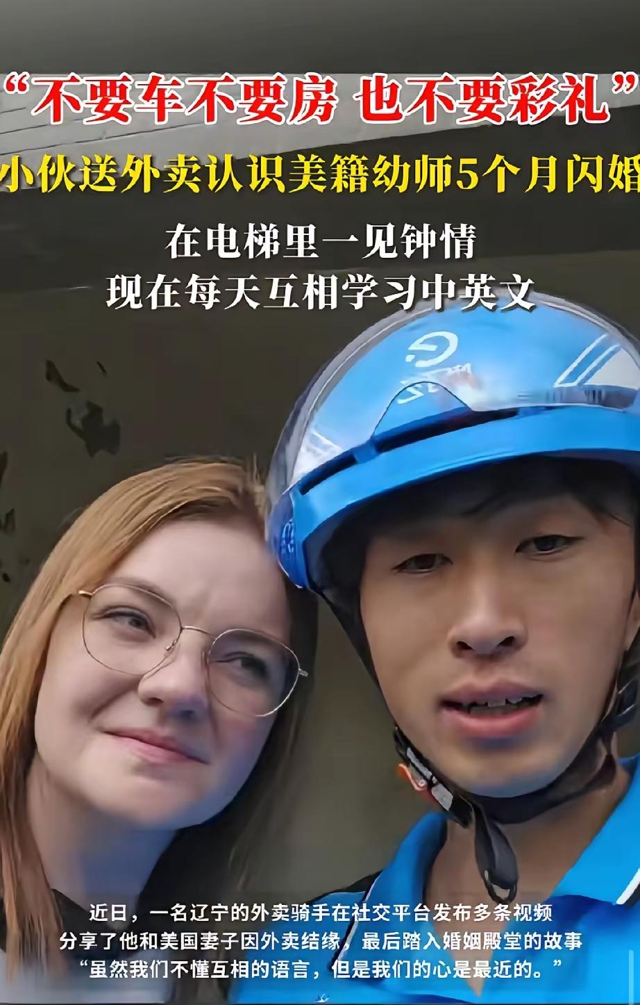 缘分来了挡也挡不住
送个外卖就娶了一个美国媳妇
辽宁抚顺小伙刘浩
送外卖给一个美