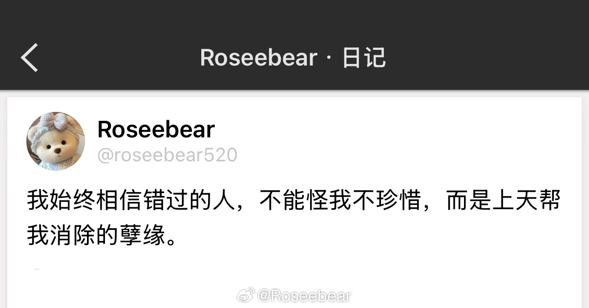 我始终相信错过的人，不能怪我不珍惜，而是上天帮我消除的孽缘。 