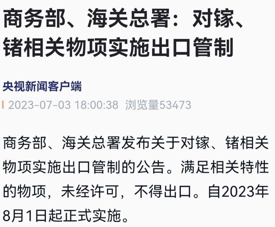 这次我们终于反手卡住美国的脖子了：对镓、锗相关物项出口管制！
就在昨天，商务部和
