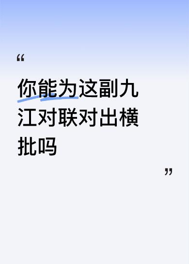 笑笑笑笑容满面
愁愁愁愁眉苦脸
据九江网友称，这副对联挂出半年有余，也没能找到适