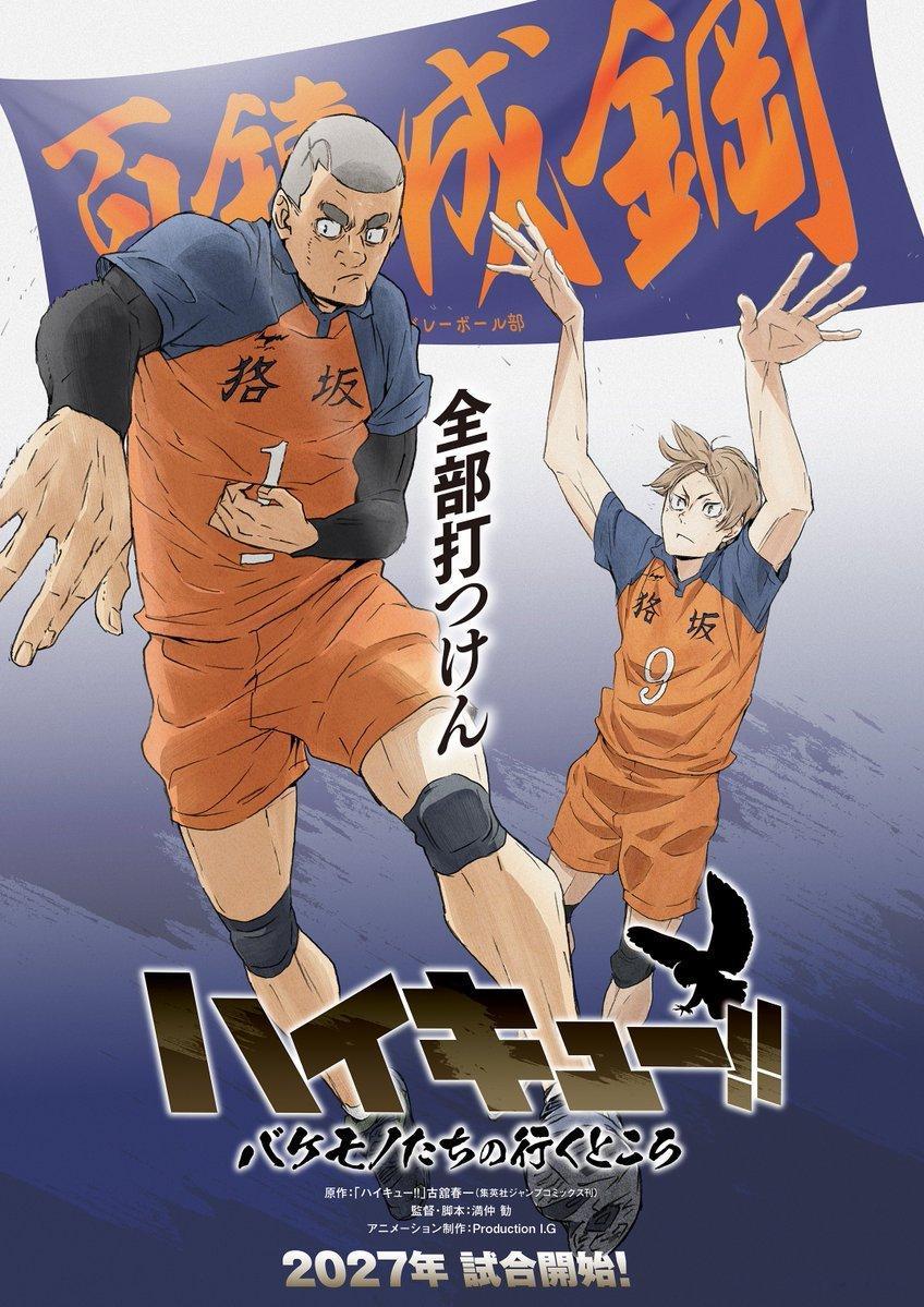 排球少年2027年新作 排球少年剧场版「VS小巨人」海报公开！特别动画「怪兽们的