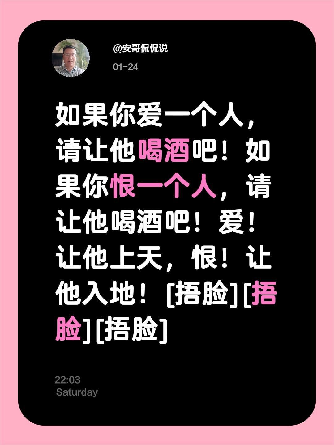 我评论了@安哥侃侃说 的作品：
如果你爱一个人，请让他喝酒吧！如果你恨一个人，请