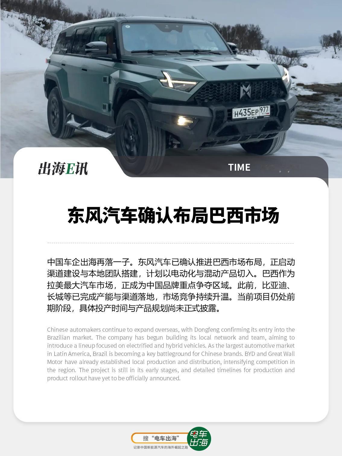 【出海E讯：东风汽车确认布局巴西市场】
中国车企出海再落一子。东风汽车已确认推进