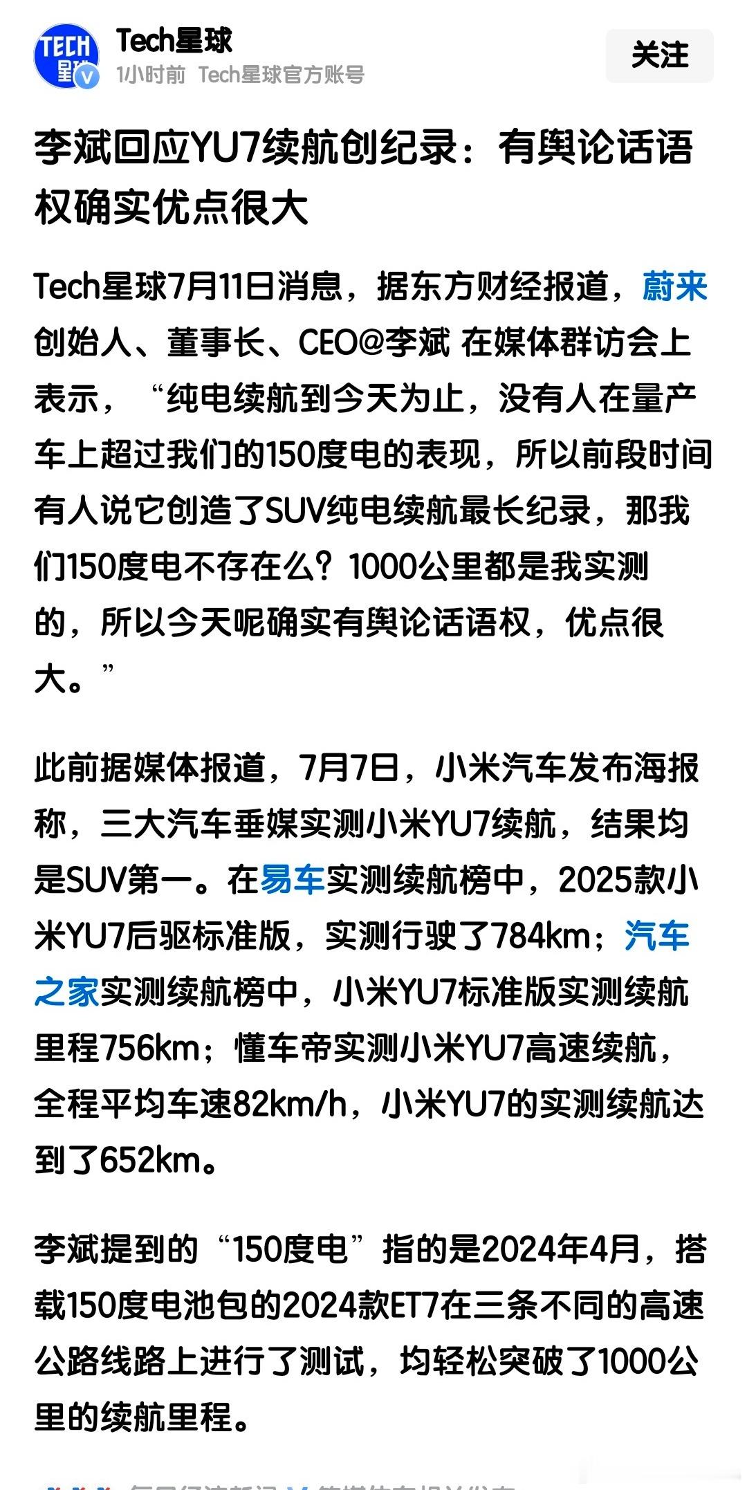 李斌回应YU7续航创纪录：有舆论话语权确实优点很大 ​​​