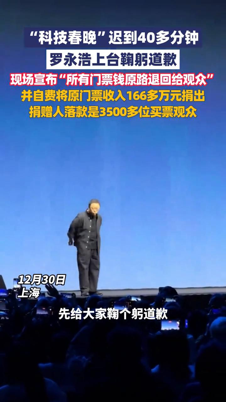 罗永浩"科技春晚"迟到40多分钟，本人现场宣布门票钱全退。
12月30日，上海。