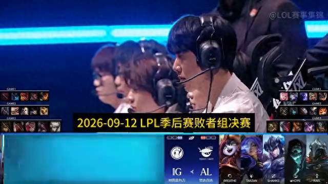 2026LPL季后赛败者组决赛ALvsIG集锦G3