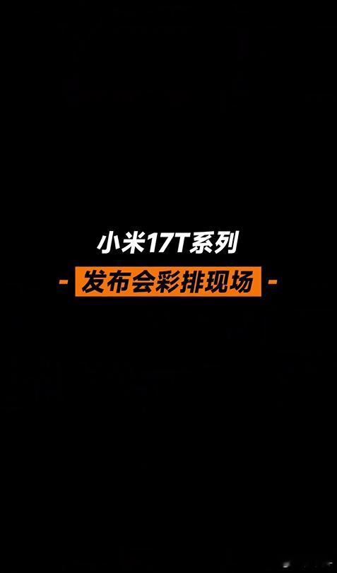 什么？小米机器人或将亮相小米17T发布会 ？！这发布会的悬念算是拉满了卢总发了条