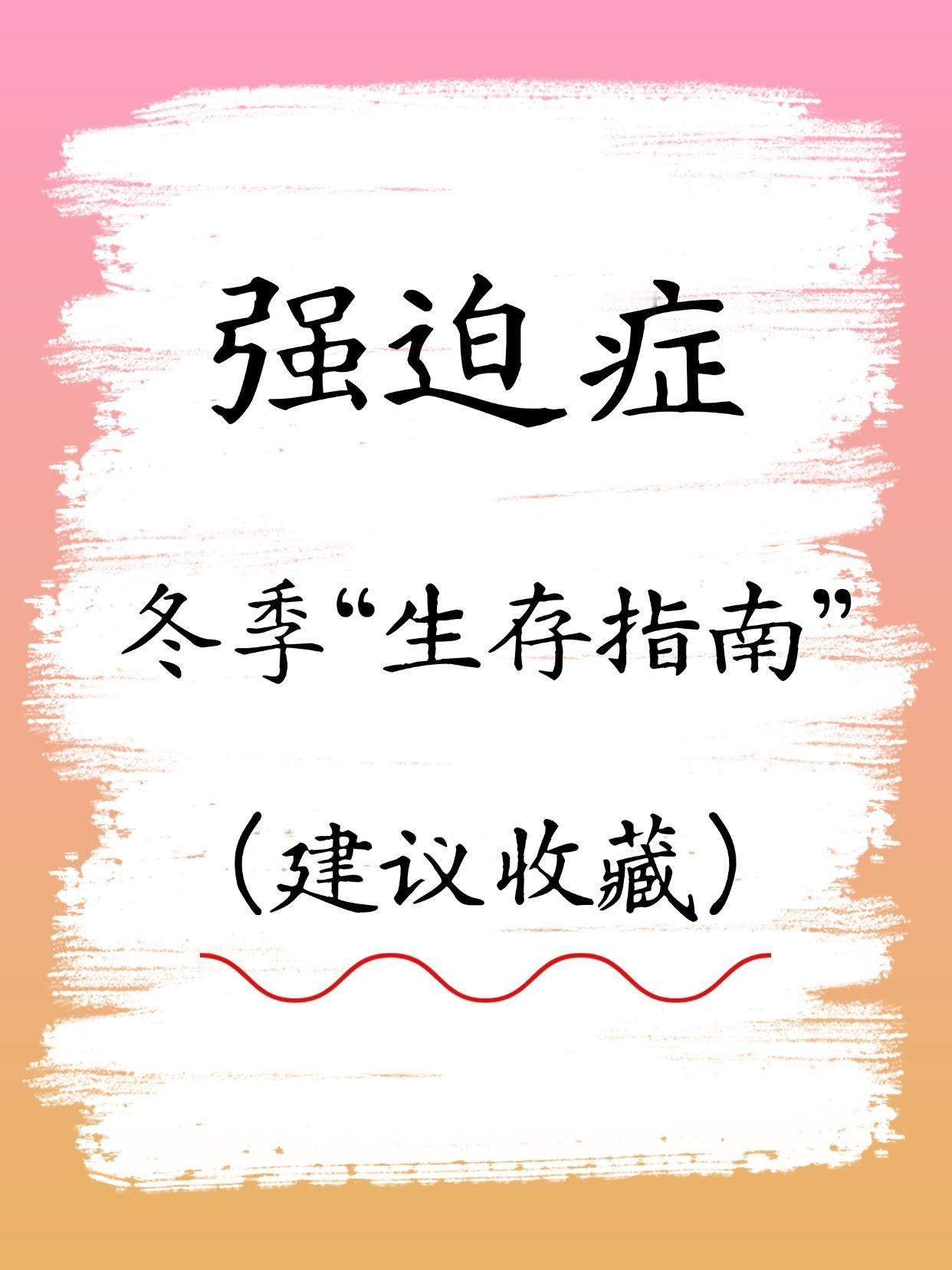 强迫症冬季养生