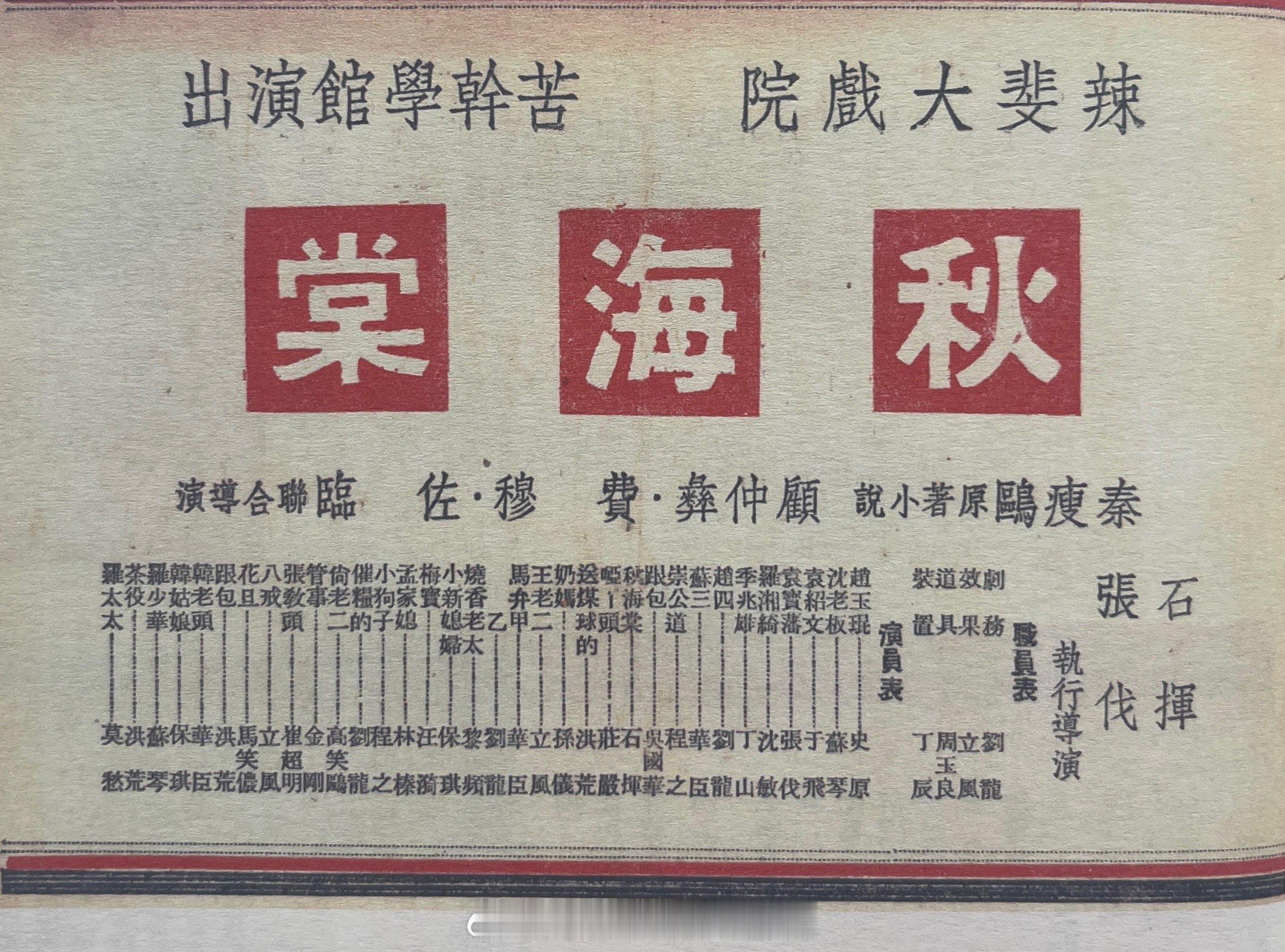 #民国上海话剧演出说明书#1946年2月苦干戏剧修养学馆《秋海棠》演出说明书 ​