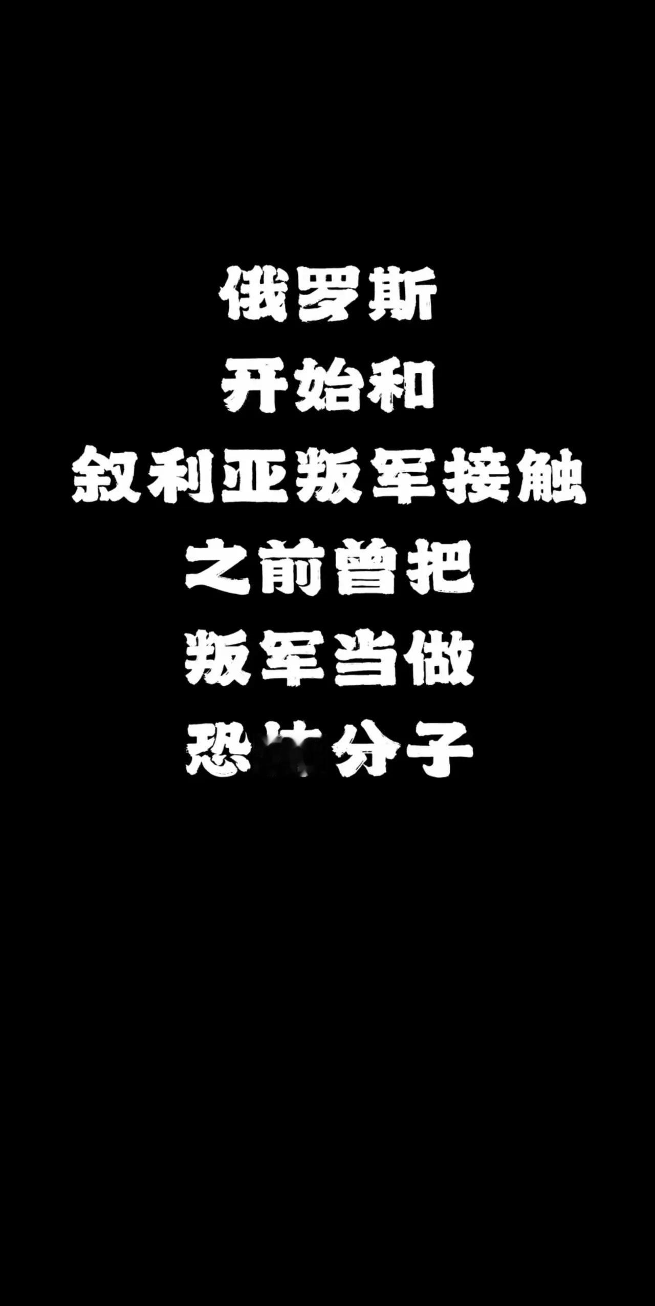 真的假的，不是说巴沙尔一家在莫斯科避难么，会不会被当成筹码卖了？

巴沙尔的安危