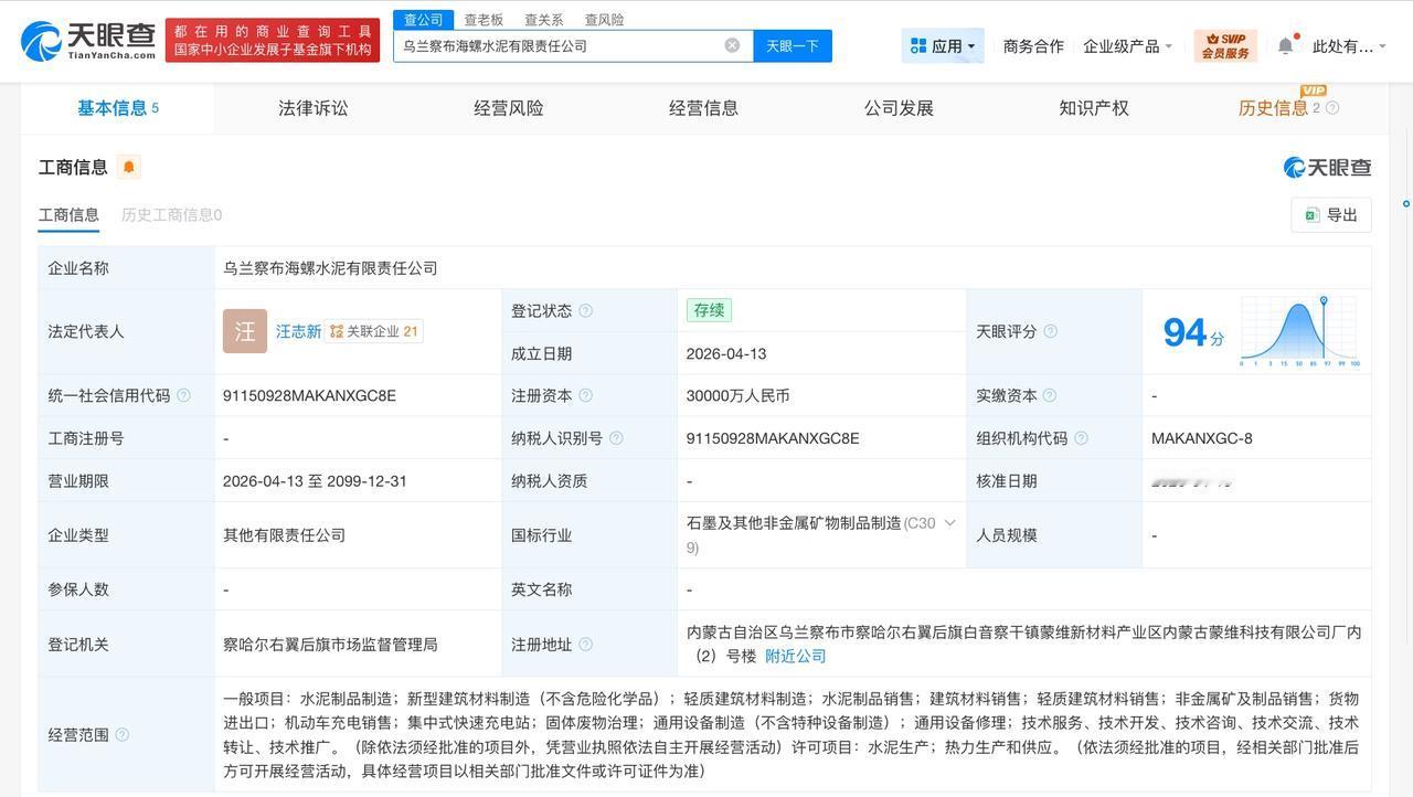 海螺水泥在乌兰察布成立新公司 注册资本3亿

天眼查App显示，近日，乌兰察布海