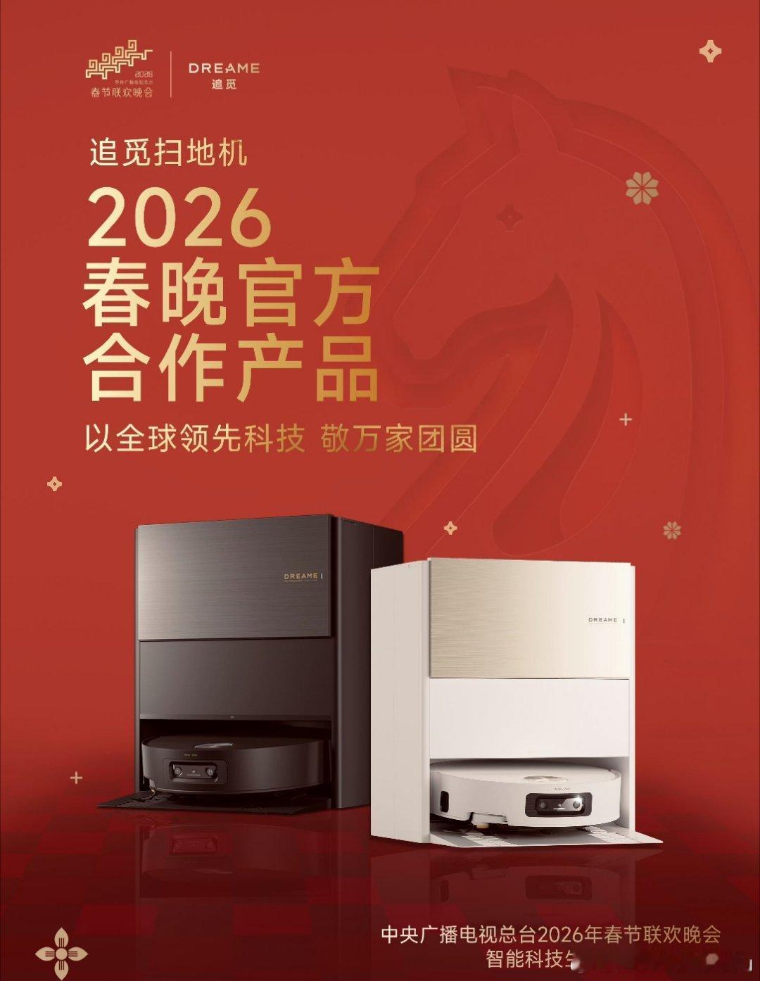 从春晚看智能科技跃迁从春晚看科技新高度，全球品牌追觅扫地机凭硬核技术领跑行业，高