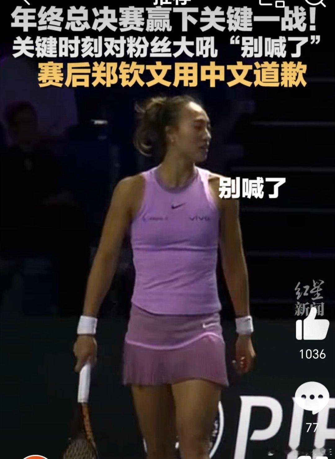 #媒体评郑钦文说别喊了##郑钦文的别喊了为何赢得赞许# 网坛“女王”当之无愧，一