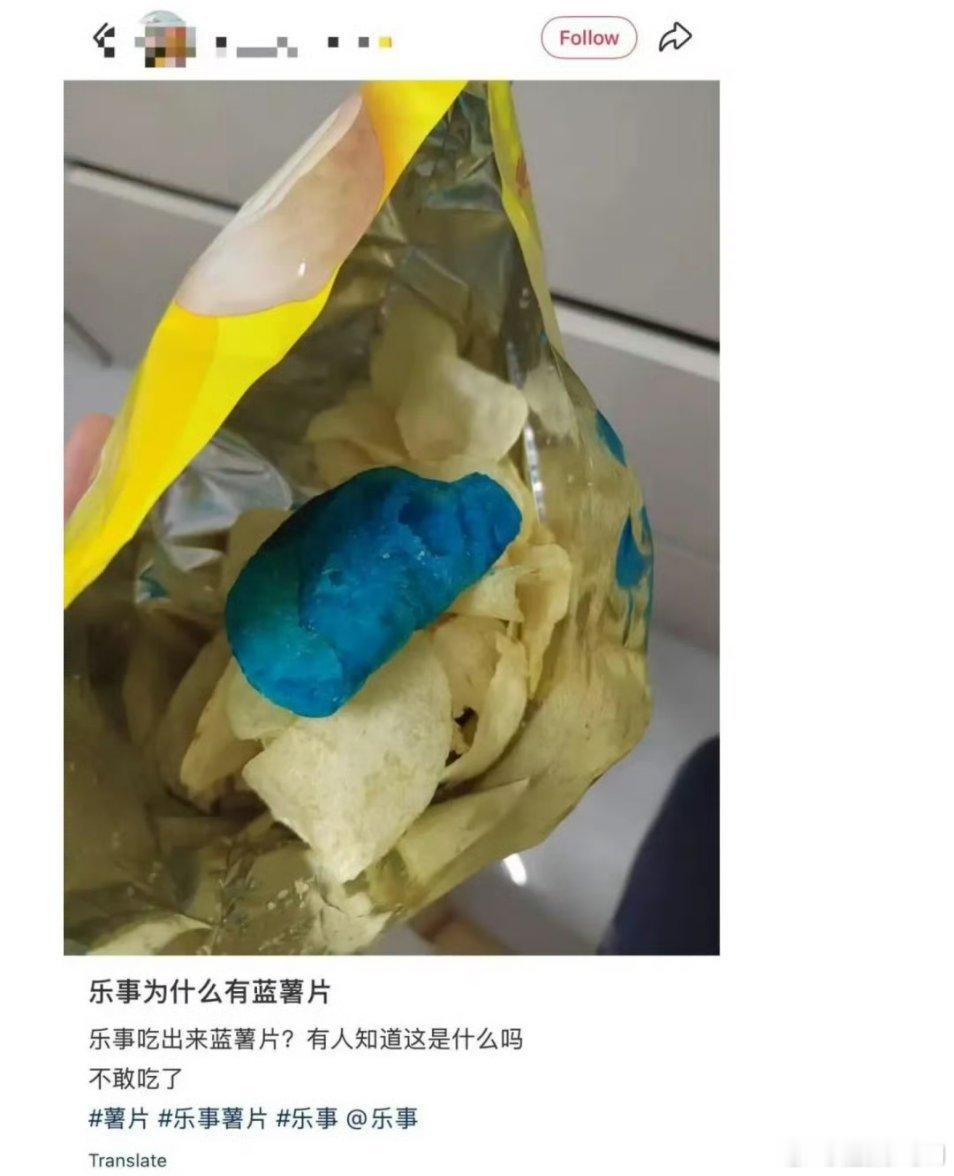 乐事 蓝色薯片敢不敢吃？别说吃了，看都没看过？我感觉不太可能出现这个问题。是不是