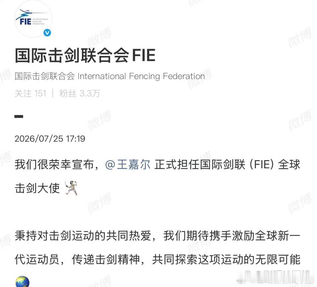 25日，国际击剑联合会FIE官宣王嘉尔出任全球击剑大使，将携手传递击剑精神，探索