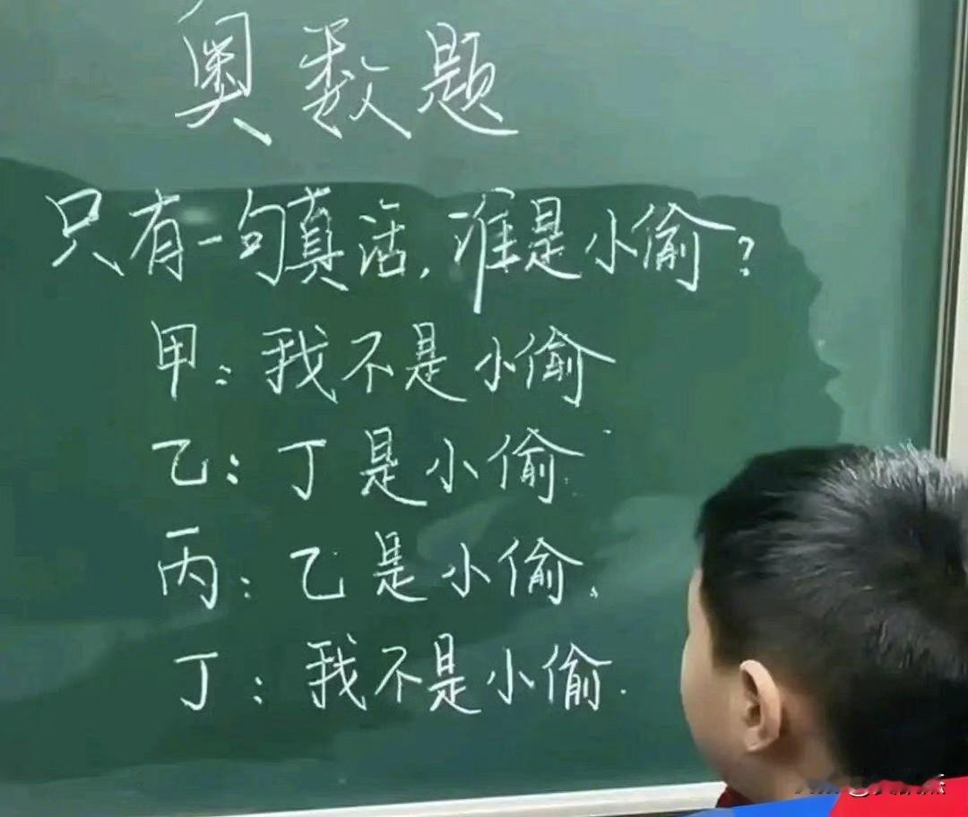 网友：小学生的奥数题，你会解答吗？

两步，第一步甲、丁说了一样的话，所以小偷一