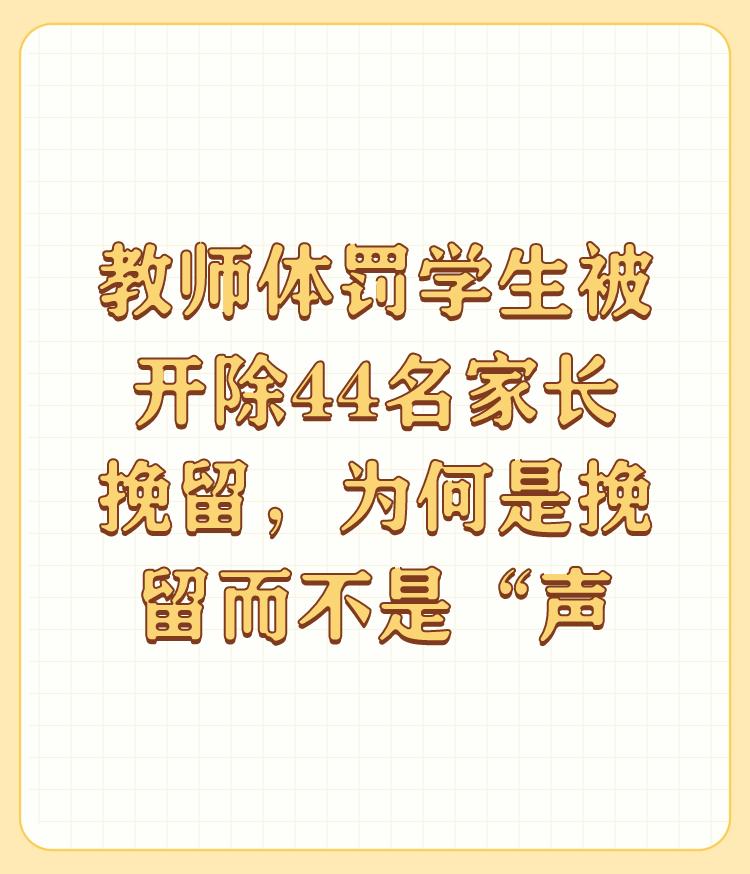 教师体罚学生被开除44名家长挽留，为何是挽留而不是“声讨”？

这个问题是一直存