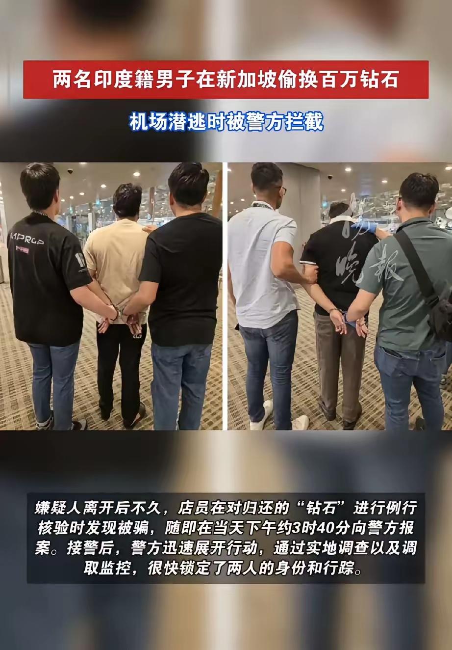 新加坡两名印度男子以高仿假钻掉包价值123万元真钻，得手后直奔机场，好在店员及时