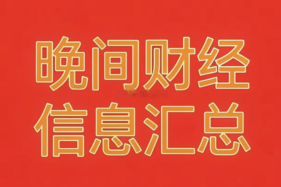 【2026年9月14日晚间财经热点信息汇总】🔥🔥🔥1. 今日A股相关的财经