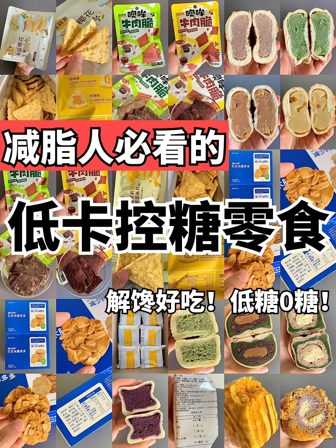 低卡控糖零食清单来啦！好吃解馋无负担