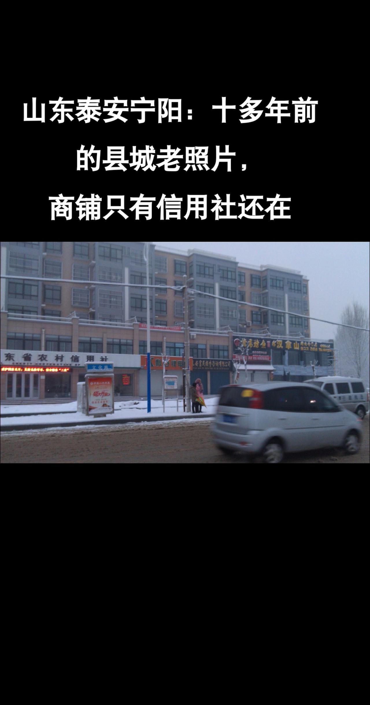 #老照片#山东#宁阳#老家#历史
一张12年前照片，大浪淘沙，门口的店铺只剩信用