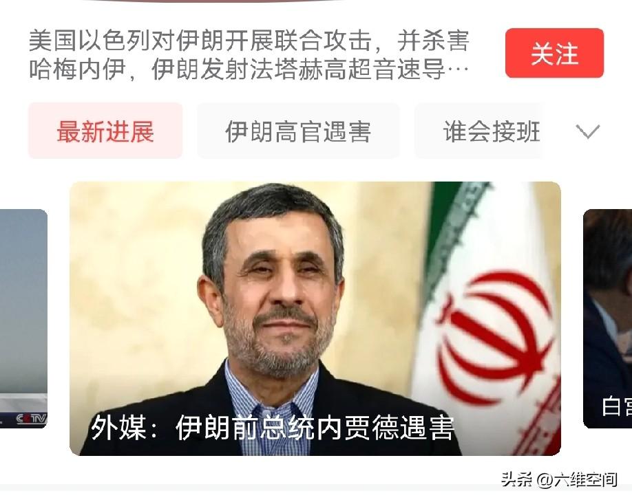 美国连伊朗前总统内贾德都炸死了，这个内贾德是亲欧洲派的，但是坚决反美的，被称为反