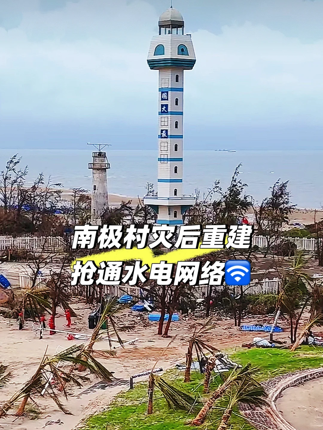 南极村灾后重建 抢通水电网络🛜早日恢复