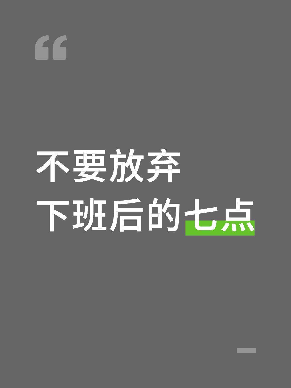 请不要放弃下班后的时间 ​​​