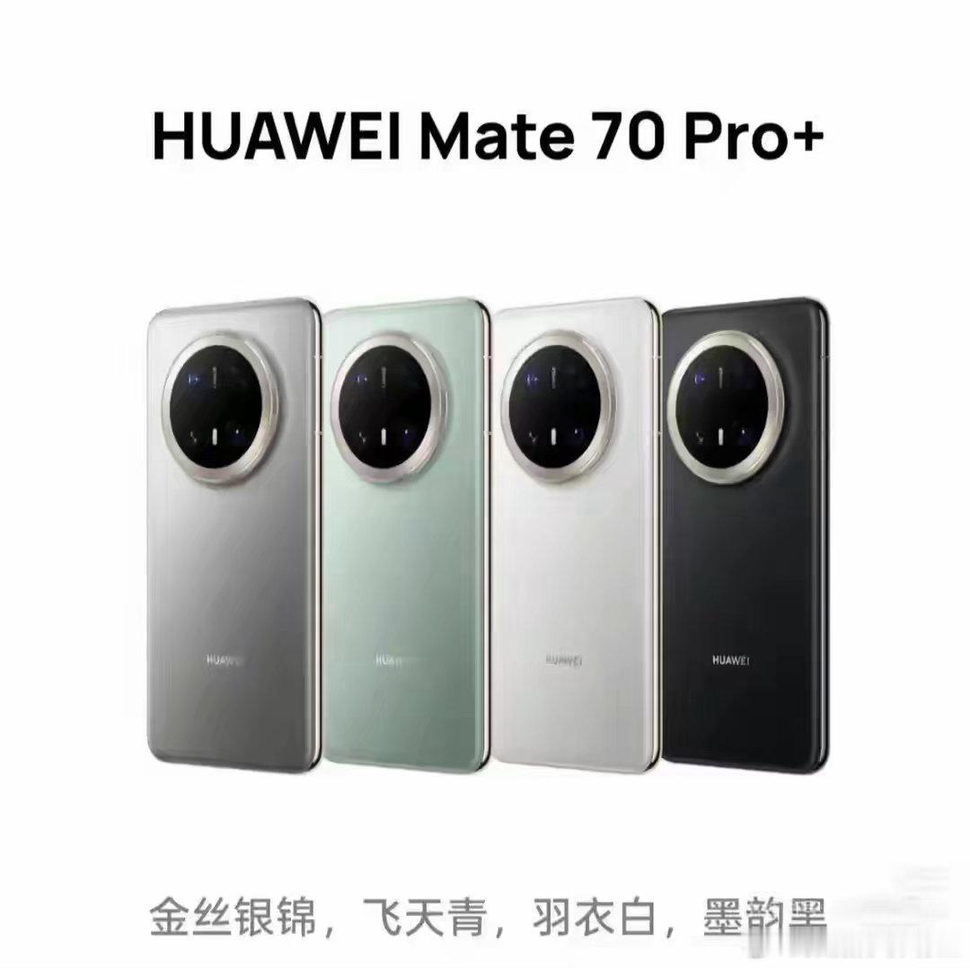 Mate90发完后，Mate70 Pro+反而成了华为最纠结的选择 ​​​