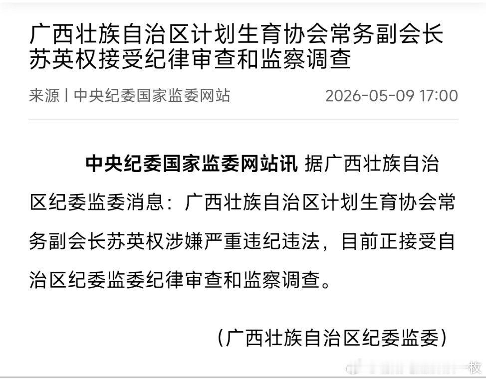 广西壮族自治区计划生育协会常务副会长苏英权接受审查调查。 