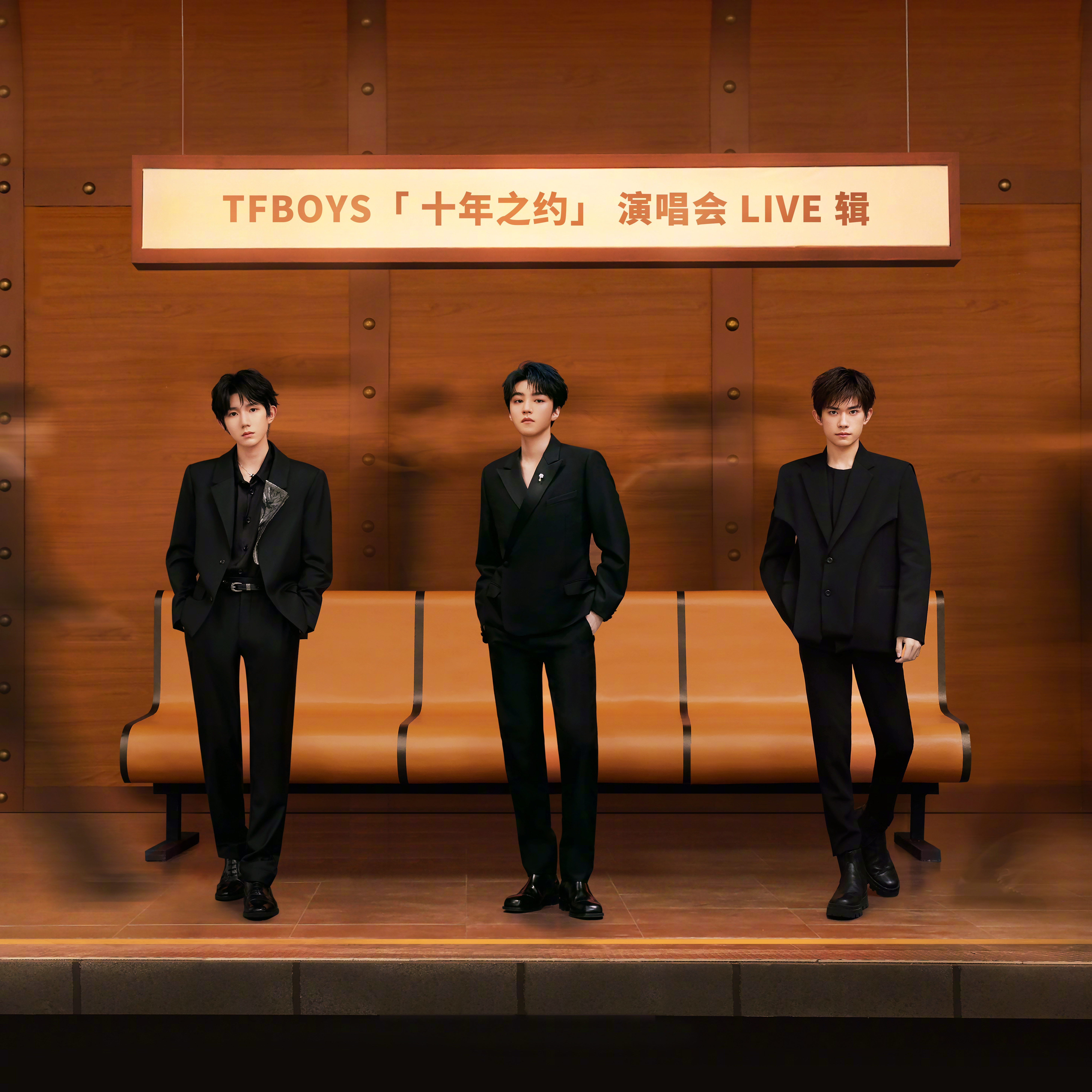 #TFBOYS[超话]##TFBOYS十周年演唱会LIVE辑#  TFBOYS十
