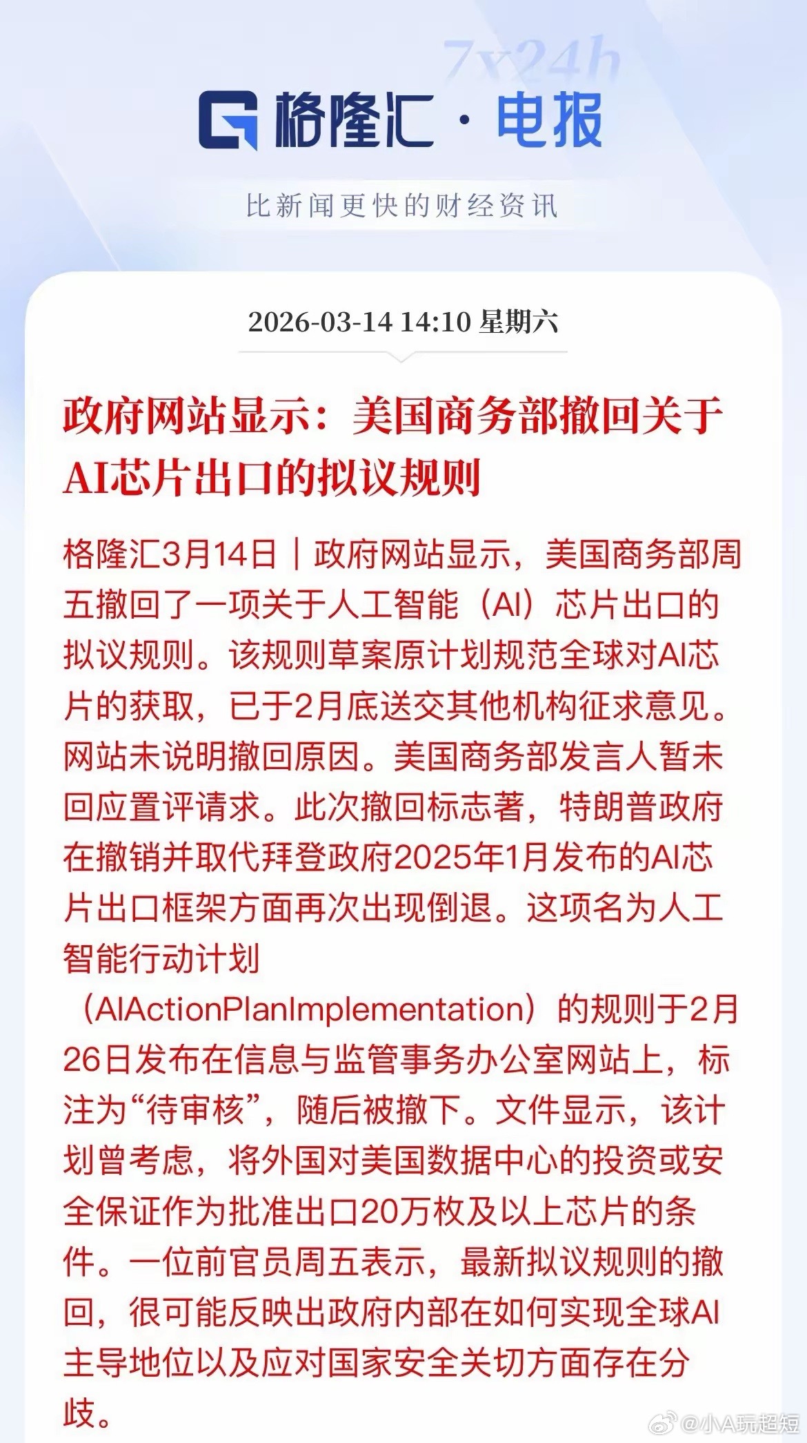 AI芯片利好，利好光模块！美国商务部撤回关于AI芯片出口的拟议规则，缓解高端芯片