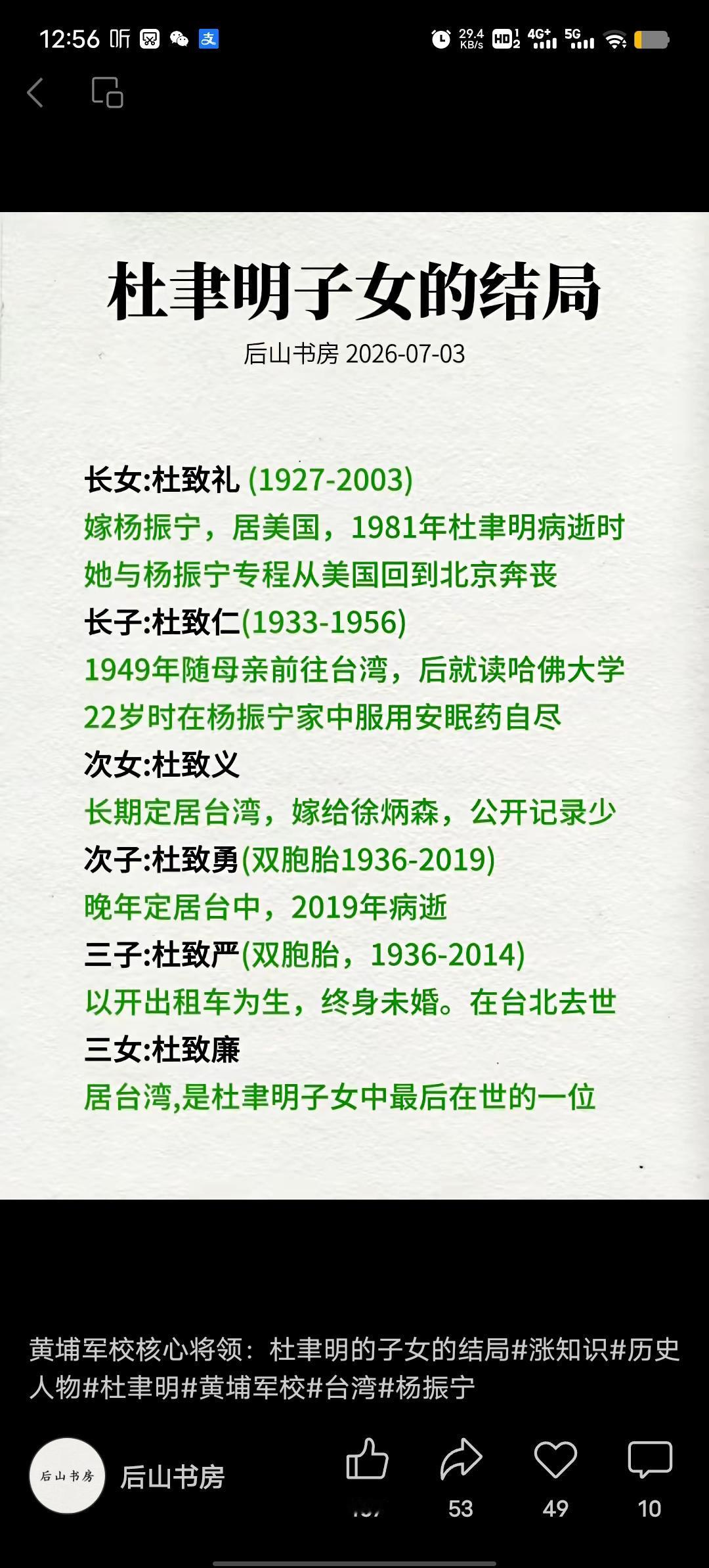 杜聿明与曹秀清育有三子三女，他们的名字饱含传统文化寓意。1949 年是他们人生的