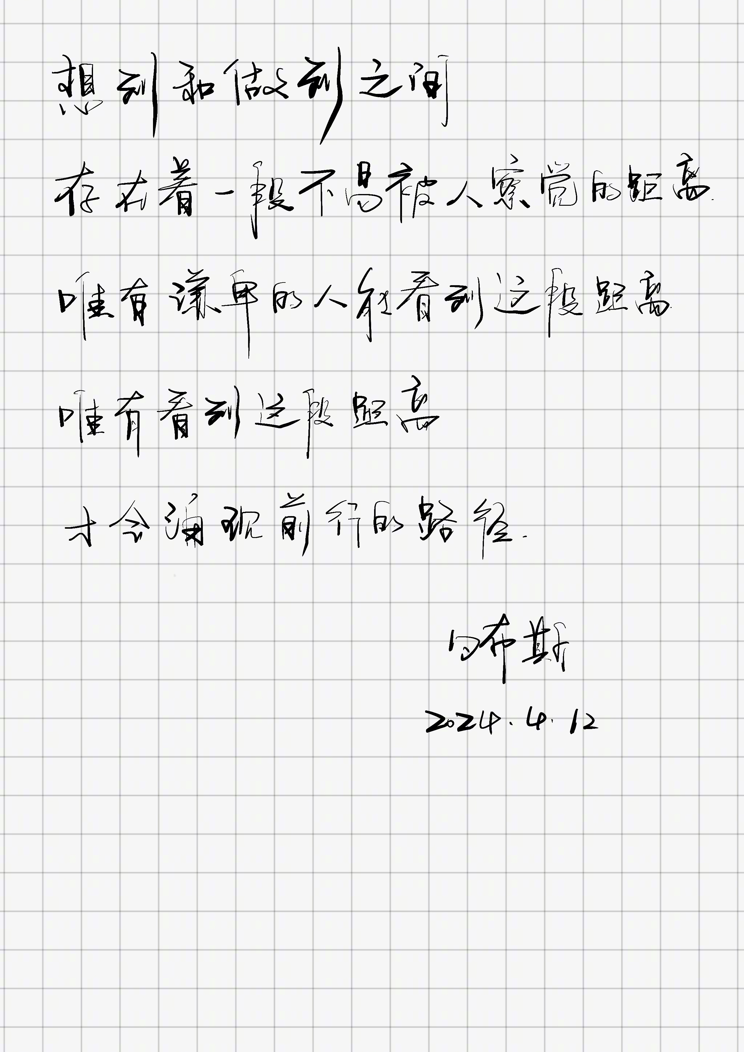 「想到和做到之间，存在着一段不易被人察觉的距离。唯有谦卑的人能看到这段距离。唯有