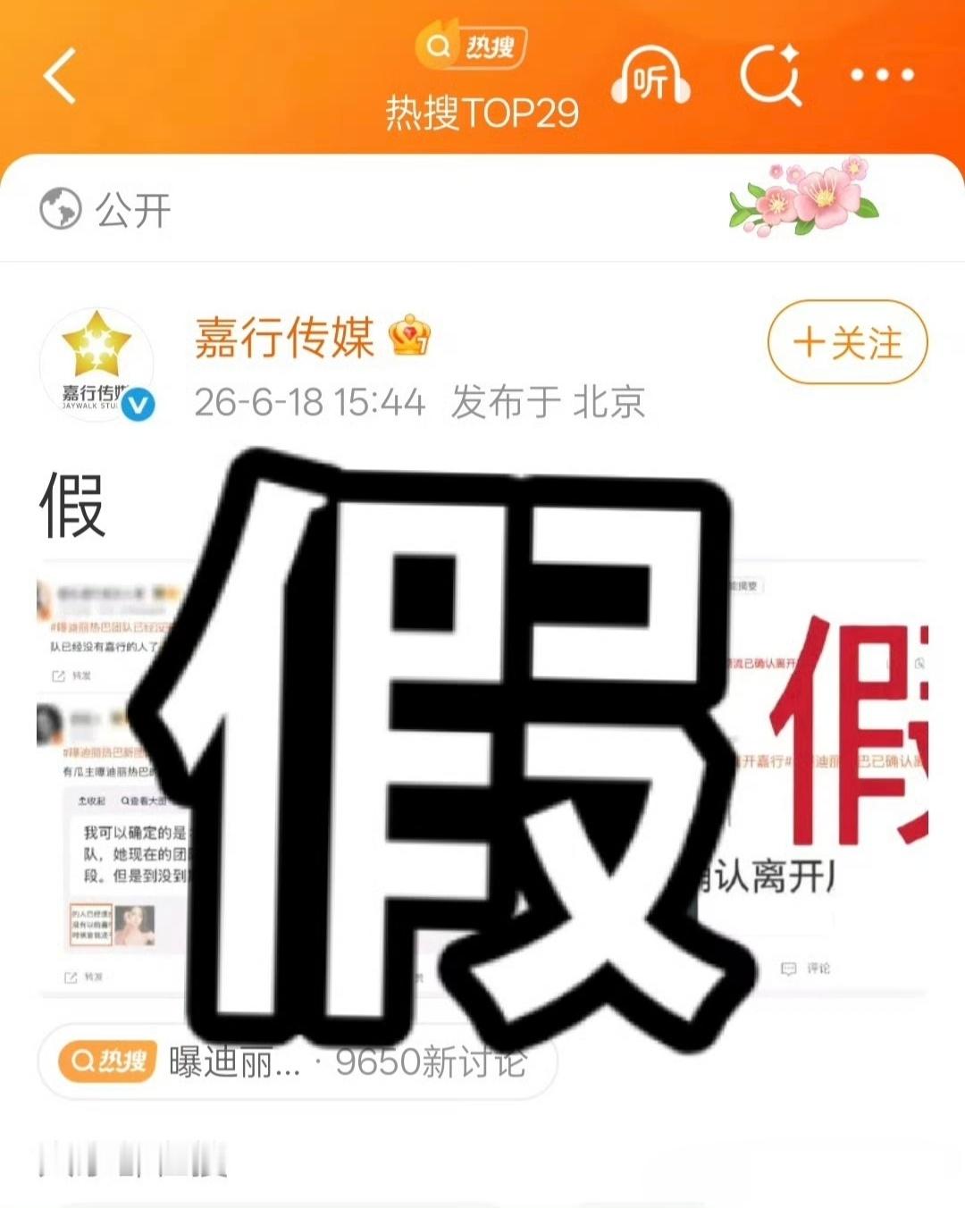 嘉行辟谣迪丽热巴离开不知道啊，但我看大家都说这个是假的 