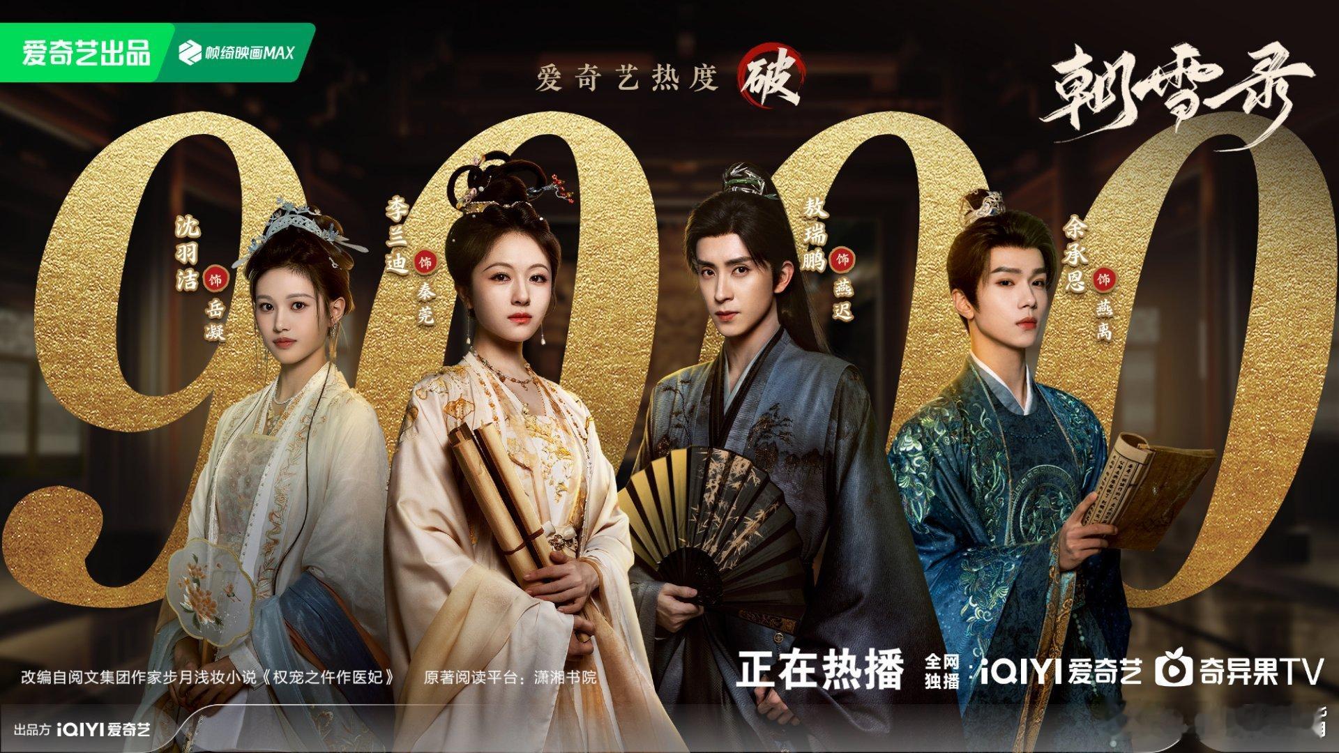 朝雪录第9集13分31秒李兰迪、敖瑞鹏《朝雪录》开播三天热度破9000，热度走势